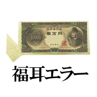 エラー新渡戸稲造5000円紙幣「裁断ズレ」