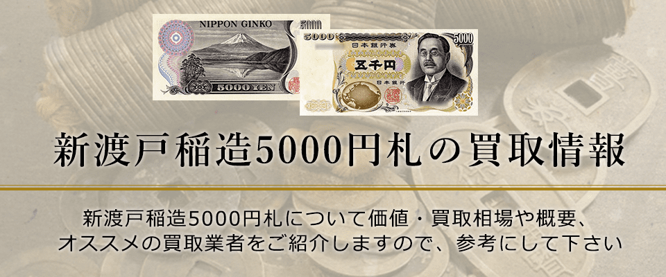 新渡戸稲造5000円紙幣(旧5000円札)の価値と買取価格、概要を紹介します！