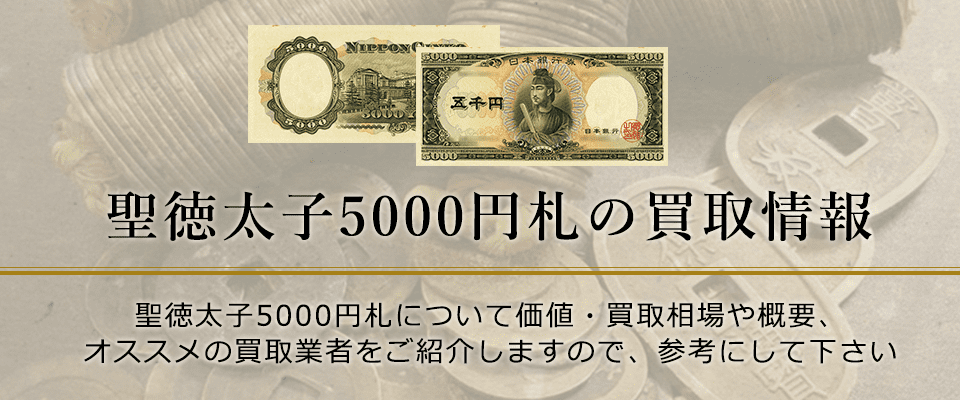 聖徳太子5000円紙幣の価値と買取価格、概要を紹介します！