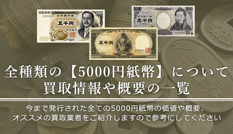 5000円紙幣の価値と概要、おすすめ買取業者を紹介します！