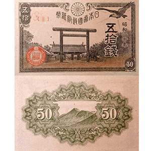 靖国神社50銭札