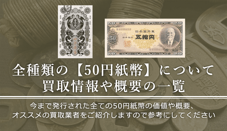 50円札の価値と概要、おすすめ買取業者を紹介します！