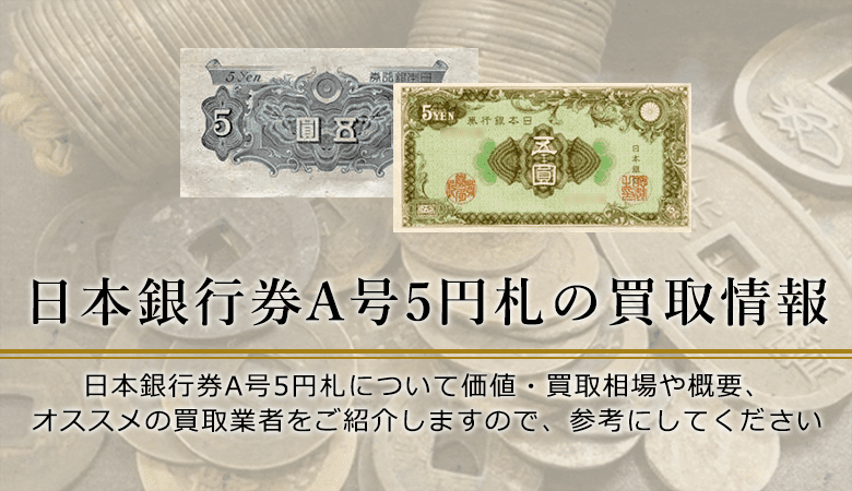 日本銀行券A号5円（彩文5円紙幣）の価値と買取価格、概要を紹介します！