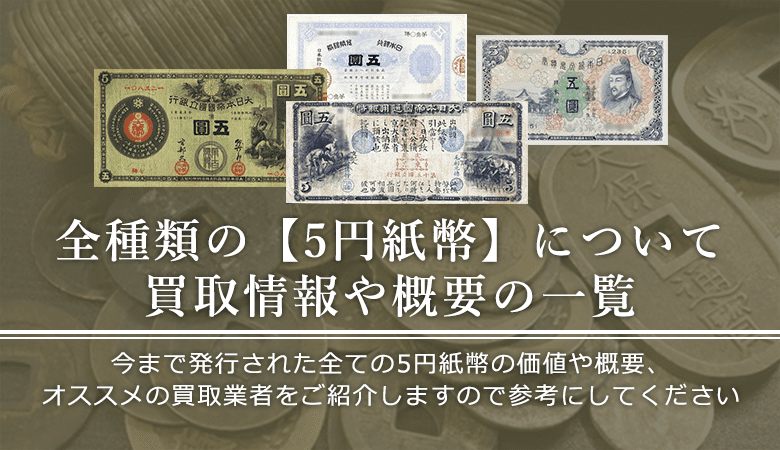 5円紙幣の価値と概要、おすすめ買取業者を紹介します！