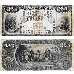 旧国立銀行券20円札