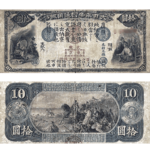 旧国立銀行券10円札