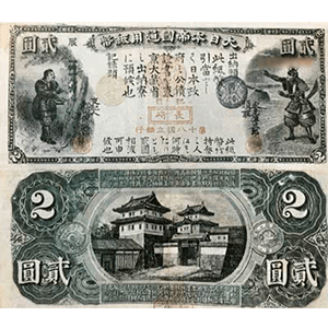 旧国立銀行券2円札