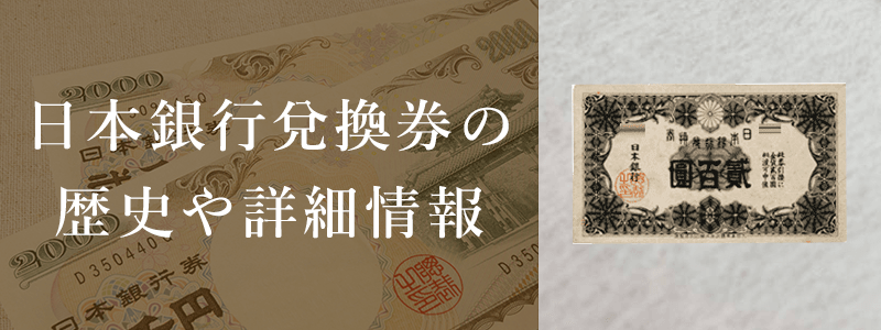 日本銀行兌換券