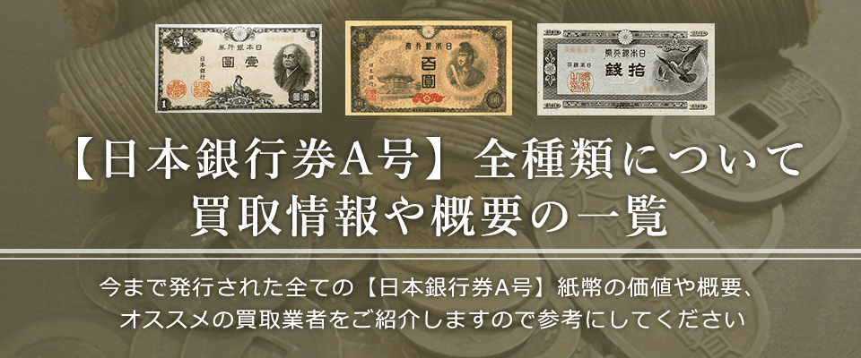 日本銀行券A号の価値と概要、おすすめ買取業者を紹介します！