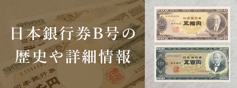 日本銀行券B号