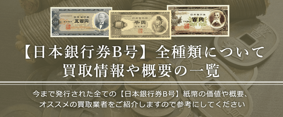 日本銀行券B号の価値と概要、おすすめ買取業者を紹介します！