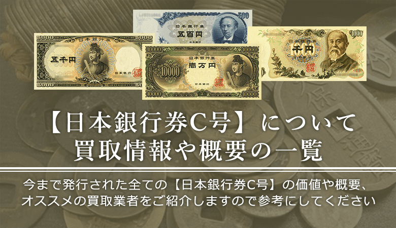 日本銀行券C号の価値と概要、おすすめ買取業者を紹介します！