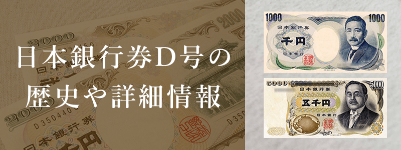 日本銀行券D号