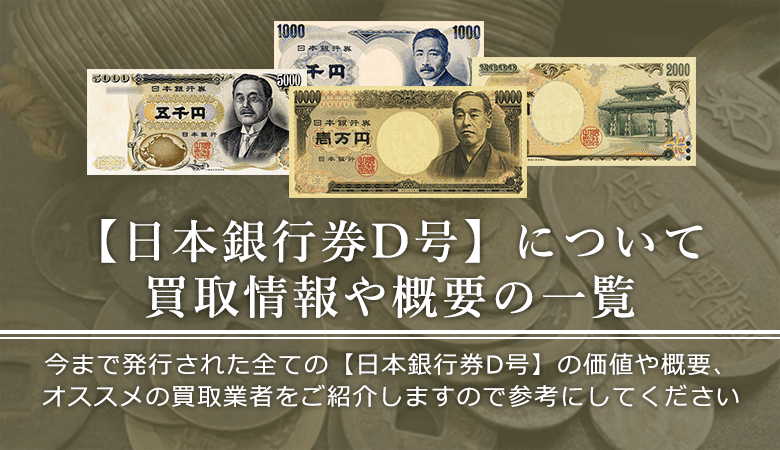 日本銀行券D号の価値と概要、おすすめ買取業者を紹介します！