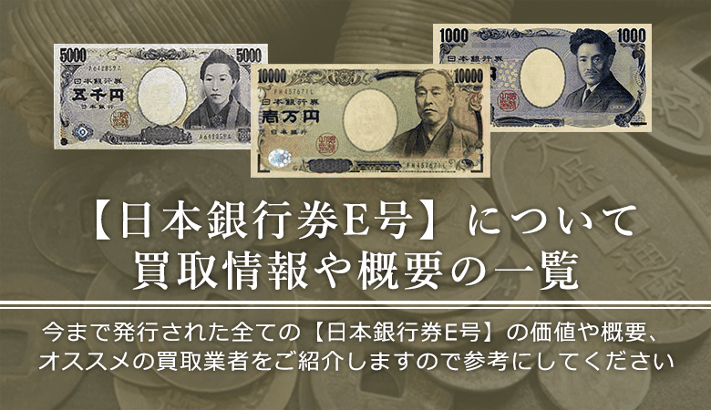 日本銀行券E号の価値と概要、おすすめ買取業者を紹介します！