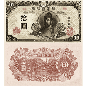 再改正不換紙幣10円札