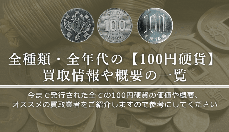 古銭 100円銀貨 プルーフ硬貨