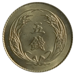 美品5銭硬貨