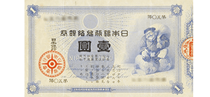 大黒1円札表
