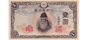 不換紙幣1円札表