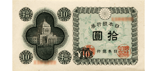 国会議事堂10円紙幣 日本銀行券a号10円 を高価買い取りしてくれるおすすめ業者 古紙幣買い取り