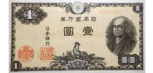 日本銀行券A号1円（二宮1円紙幣）表