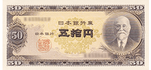 高橋是清50円紙幣表