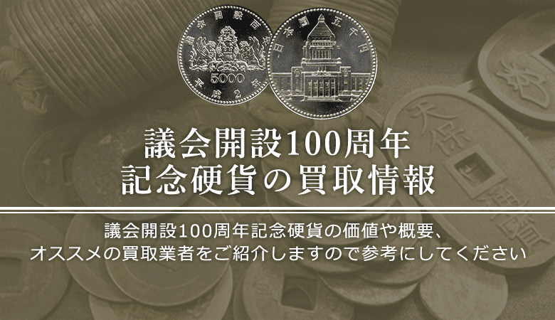 【議会開設100周年記念硬貨について】買取相場や詳細情報をご紹介