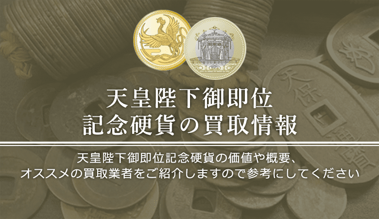 【記念硬貨買取】令和発行の天皇陛下御即位記念硬貨の買取 ...